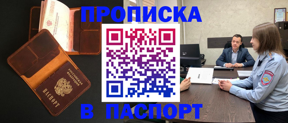 прописка в Зиме